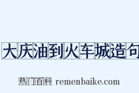 大庆油到火车城造句是什么意思的图片